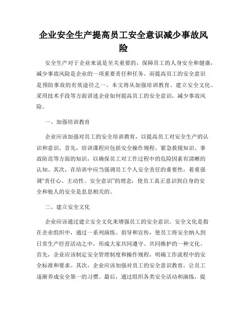 企业安全生产提高员工安全意识减少事故风险