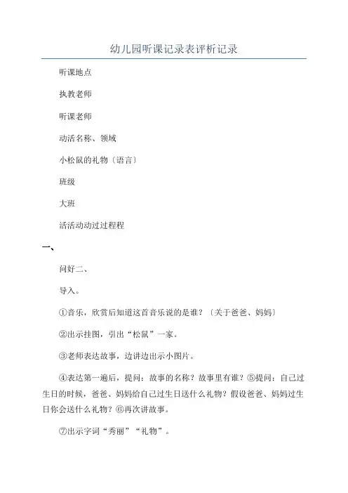 幼儿园听课记录表评析记录