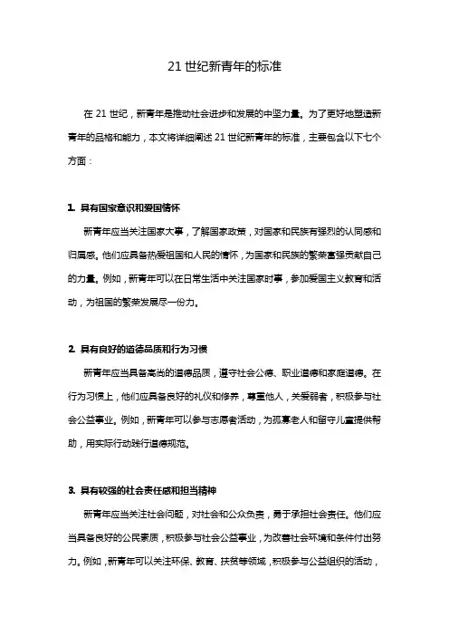 21世纪新青年的标准