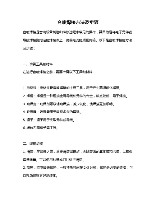 音响焊接方法及步骤