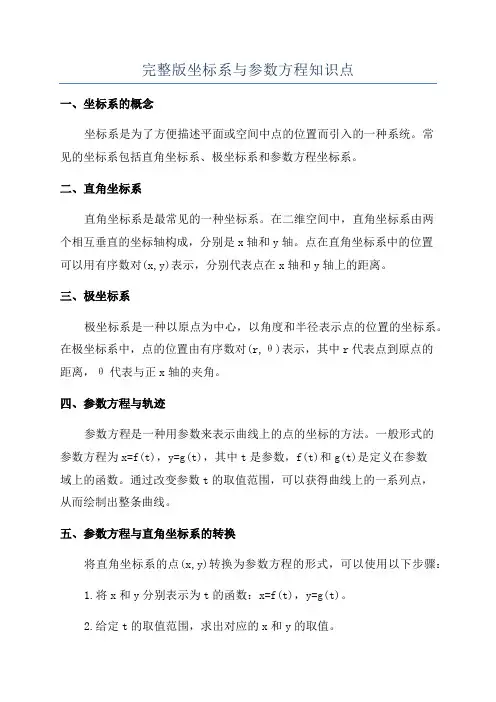 完整版坐标系与参数方程知识点