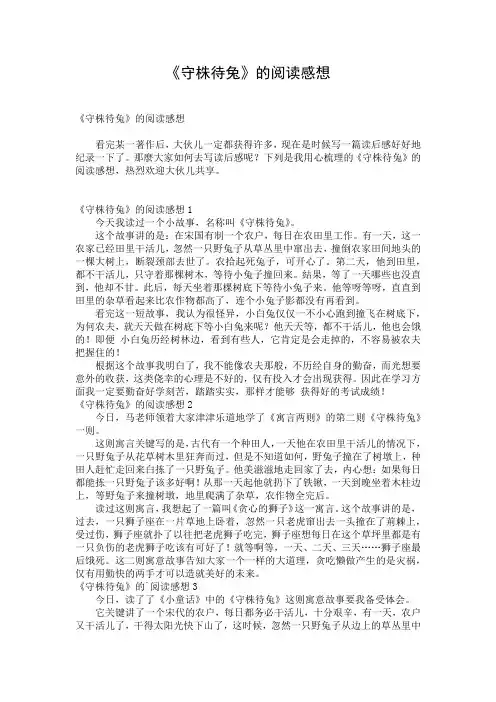《守株待兔》的阅读感想