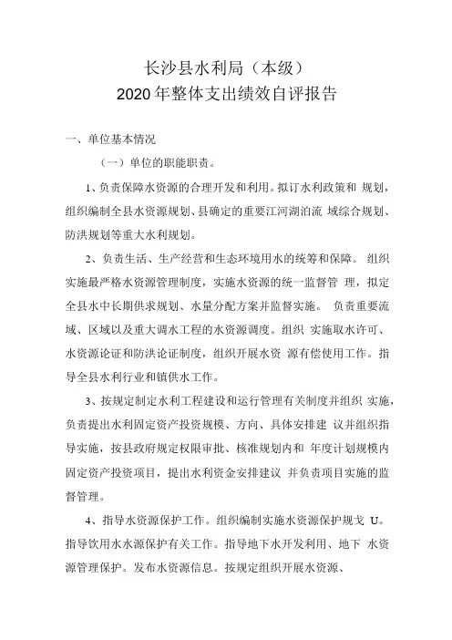 长沙县水利局本级2020年整体支出绩效自评报告