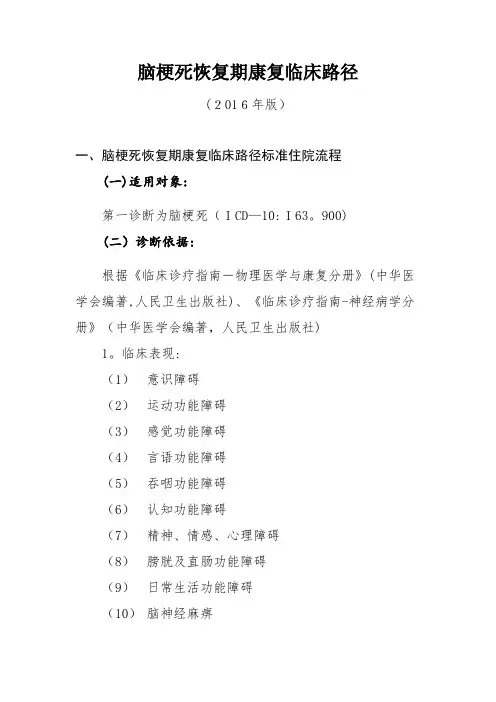 脑梗死恢复期康复临床路径【可编辑范本】