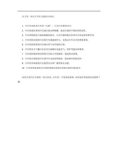 关于汽车方面的小知识