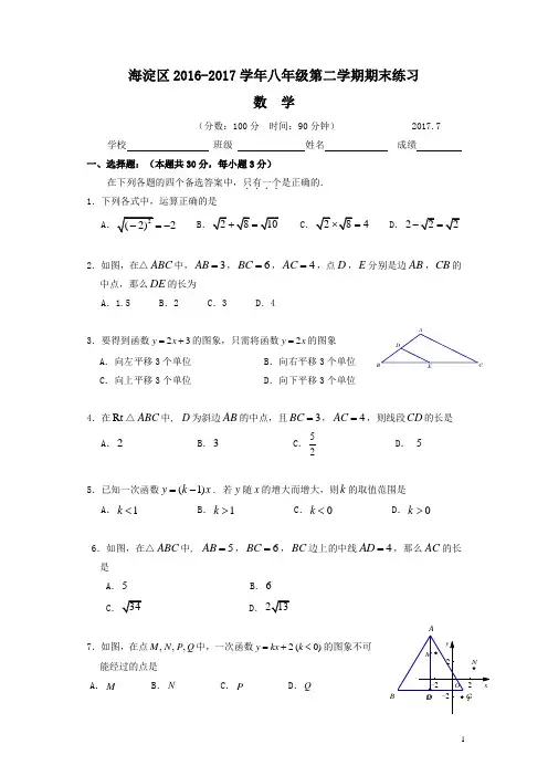 北京市海淀区八年级下期末考试试卷及答案