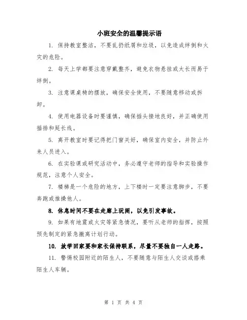 小班安全的温馨提示语