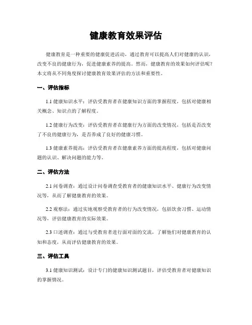 健康教育效果评估