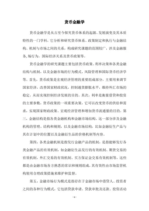 货币金融学