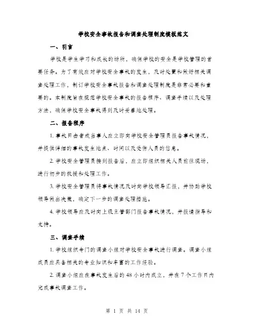 学校安全事故报告和调查处理制度模板范文（5篇）