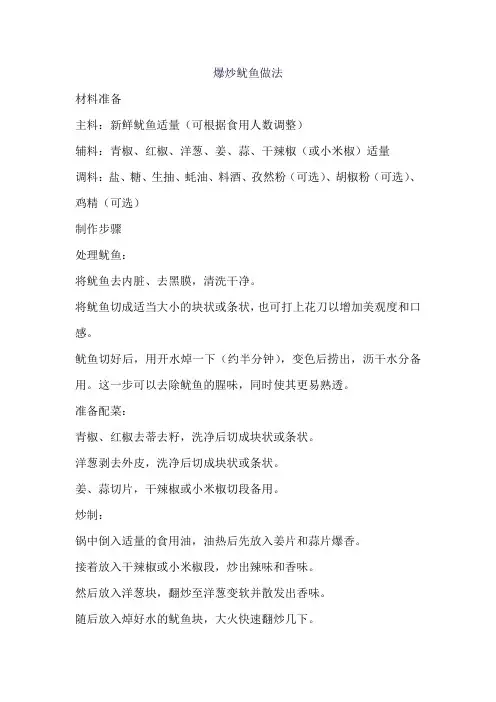 爆炒鱿鱼做法