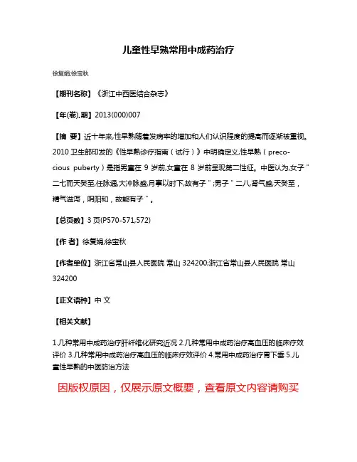 儿童性早熟常用中成药治疗