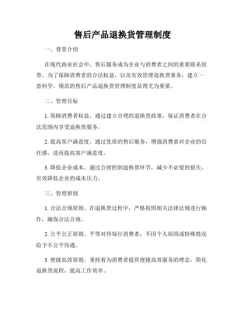 售后产品退换货管理制度