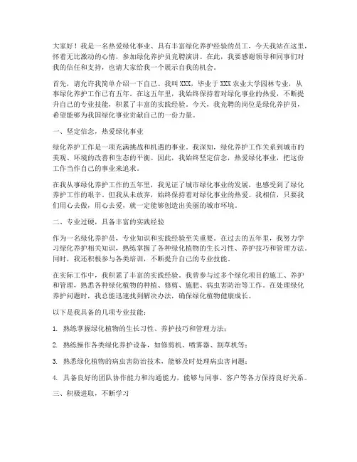 绿化养护员竞聘演讲稿