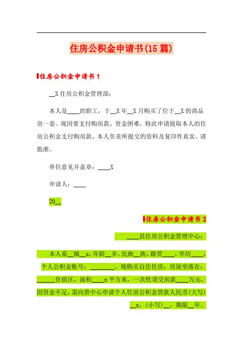 住房公积金申请书(15篇)