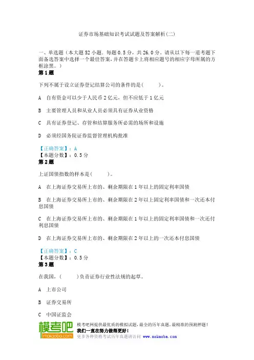 证券市场基础知识考试试题及答案解析(二)