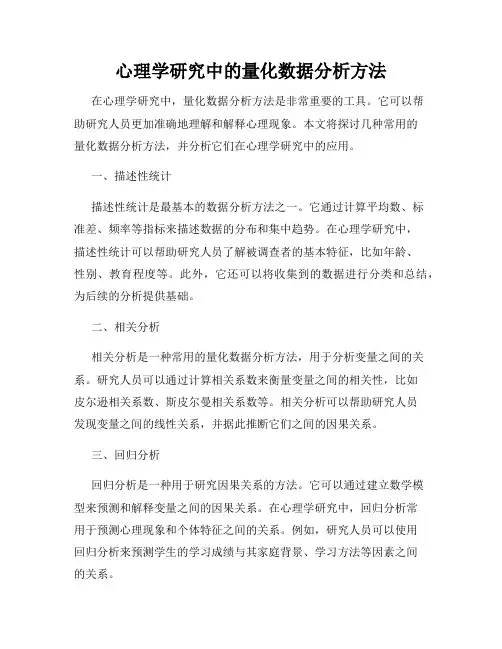 心理学研究中的量化数据分析方法
