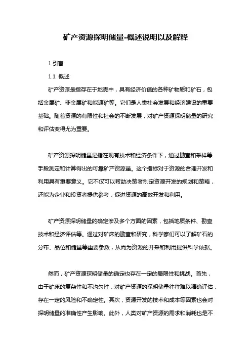 矿产资源探明储量-概述说明以及解释