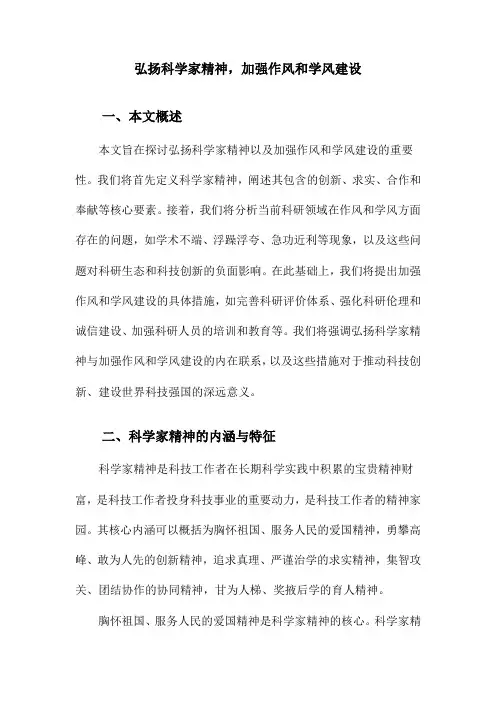 弘扬科学家精神,加强作风和学风建设