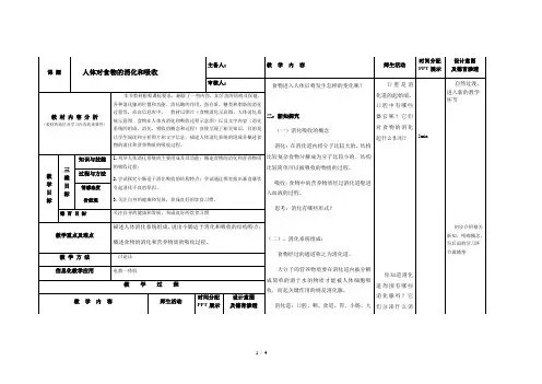 苏科版生物七年级上册 3.5.4 人体对食物的消化和吸收 教案