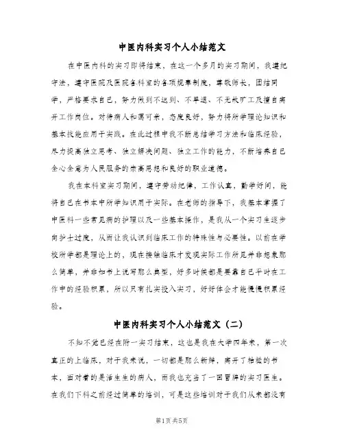 中医内科实习个人小结范文(二篇)
