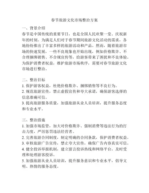 春节旅游文化市场整治方案
