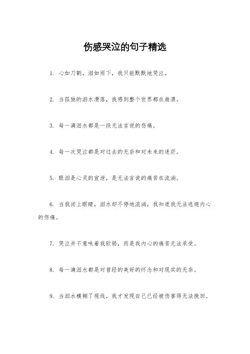 伤感哭泣的句子精选