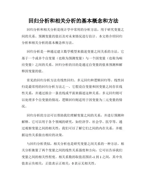 回归分析和相关分析的基本概念和方法