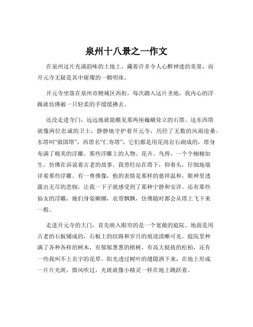 泉州十八景之一作文