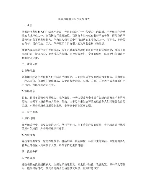 羊养殖项目可行性研究报告