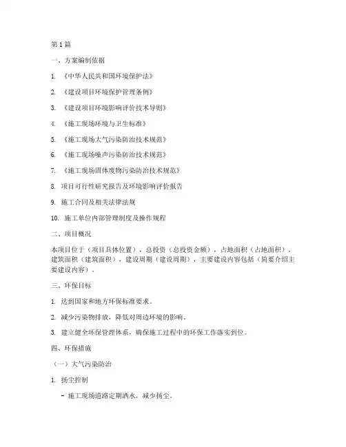 环保专项施工方案(3篇)