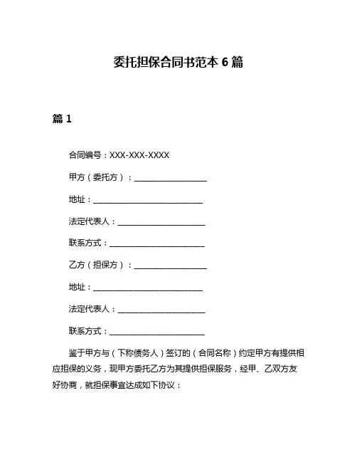 委托担保合同书范本6篇