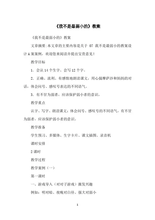 《我不是最弱小的》教案