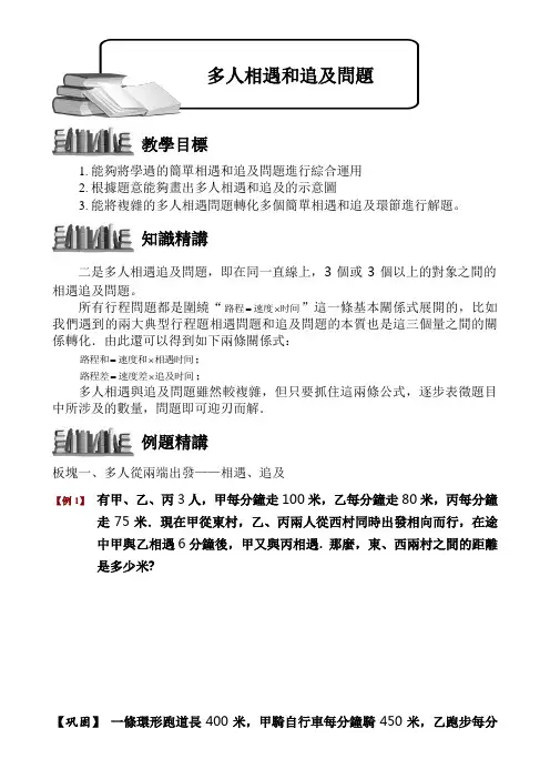 (小学奥数)多人相遇和追及问题