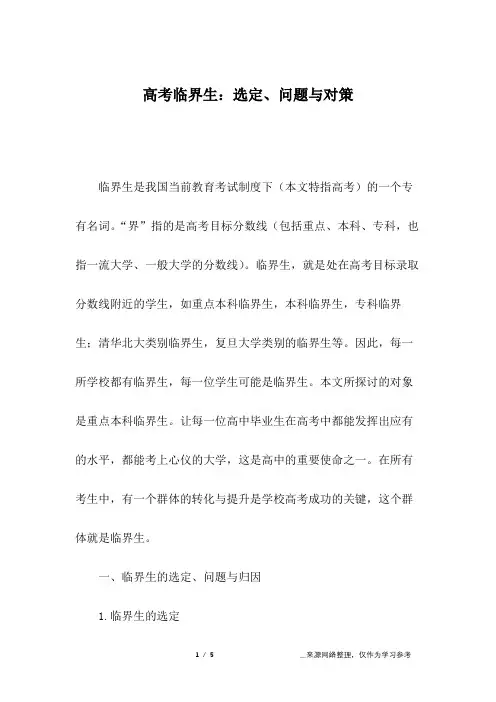高考临界生：选定、问题与对策