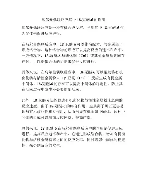乌尔曼偶联反应其中18-冠醚-6的作用