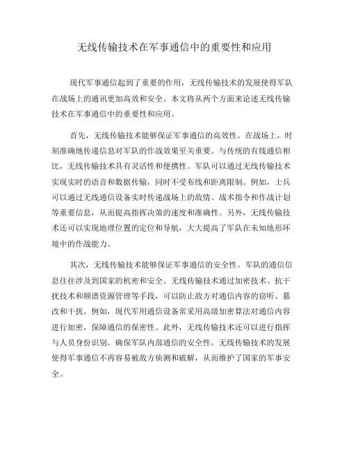 无线传输技术在军事通信中的重要性和应用(七)