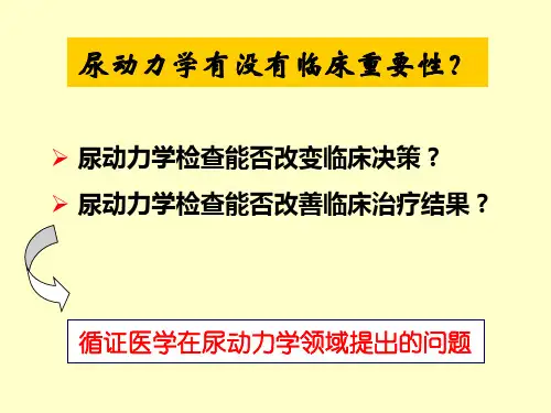 女性尿动力学检查的临床价值