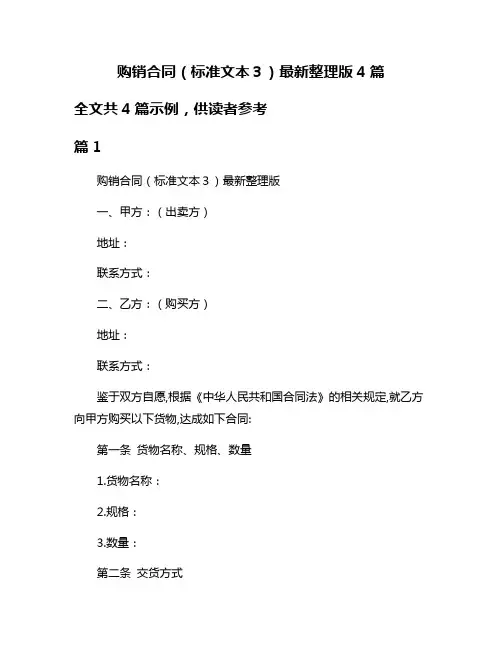 购销合同(标准文本3)最新整理版4篇