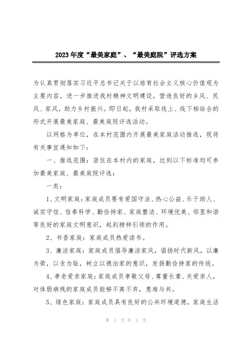 2023年度“最美家庭”、“最美庭院”评选方案