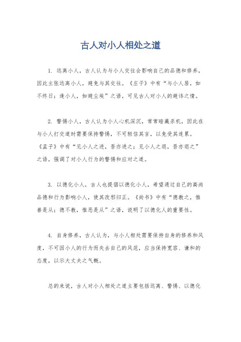 古人对小人相处之道