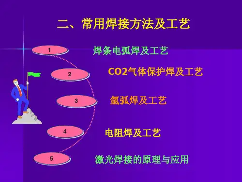 焊条电弧焊及工艺简介