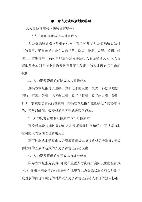 第一章人力资源规划简答题