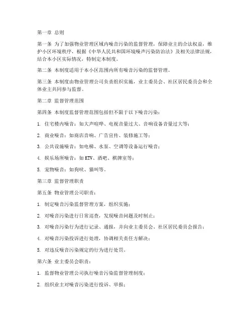 物业噪音监督管理制度范本