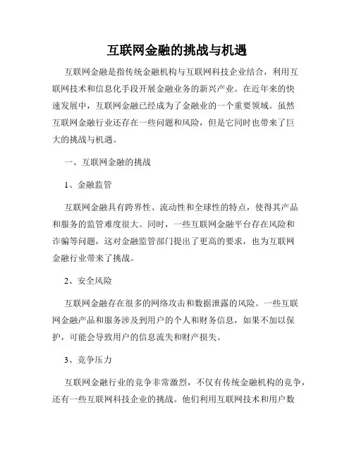 互联网金融的挑战与机遇