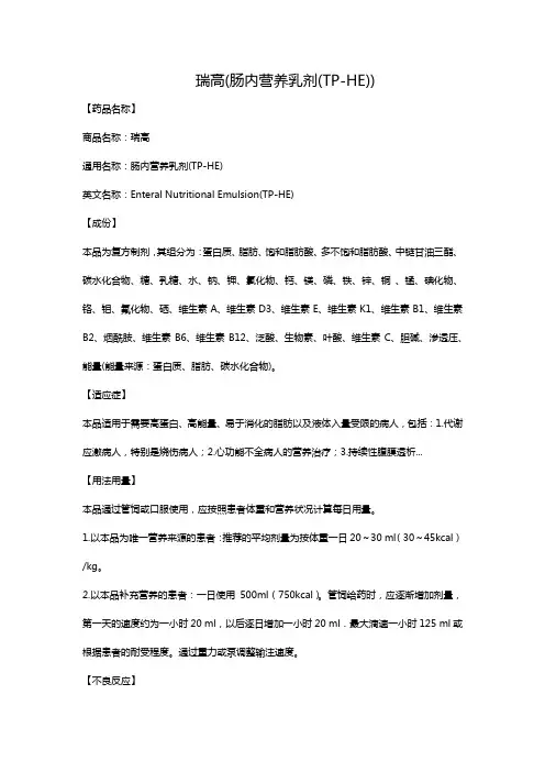 瑞高(肠内营养乳剂(TP-HE))