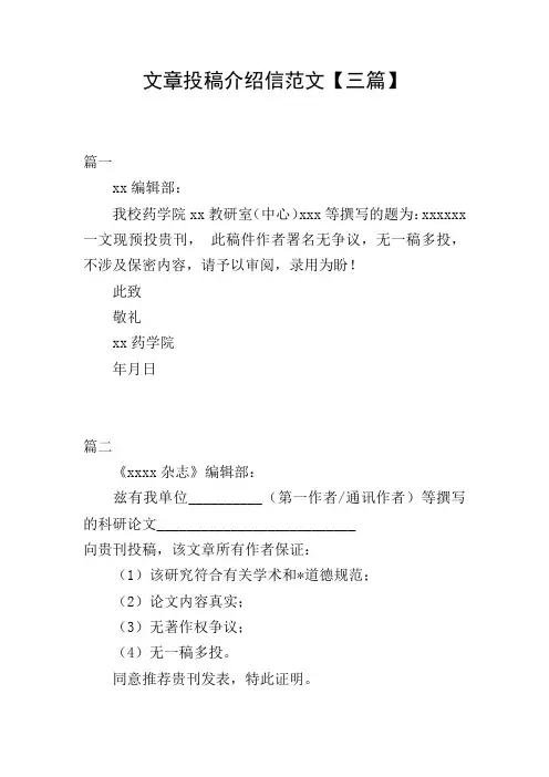 文章投稿介绍信范文【三篇】