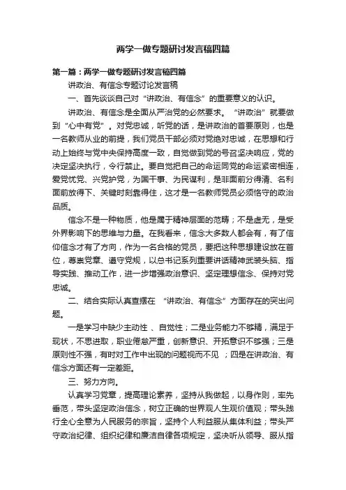 两学一做专题研讨发言稿四篇