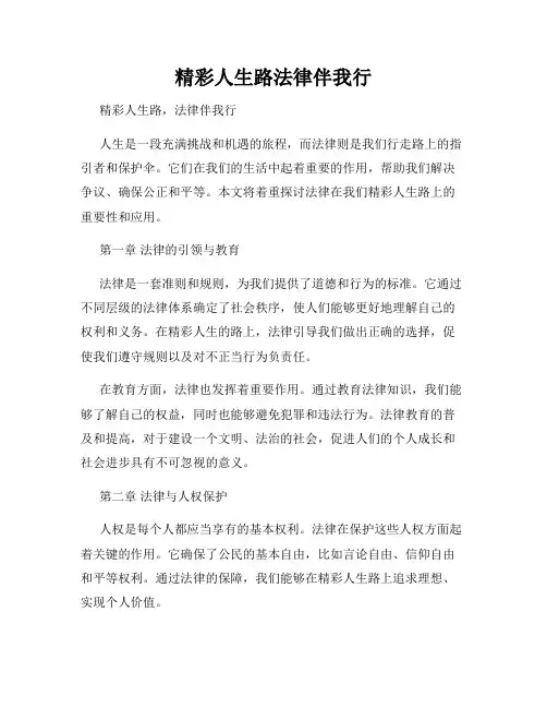 精彩人生路法律伴我行