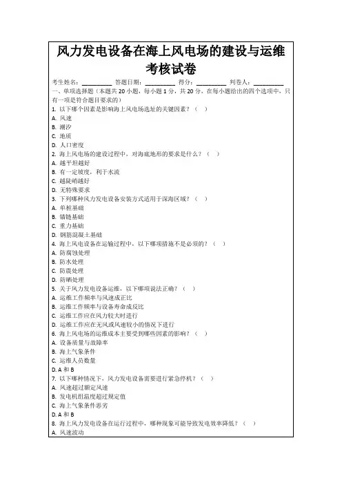 风力发电设备在海上风电场的建设与运维考核试卷
